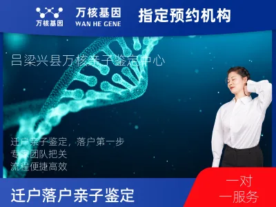 吕梁市兴县迁户/落户亲子鉴定