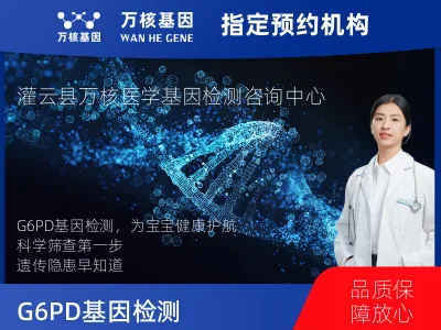 G6PD基因检测