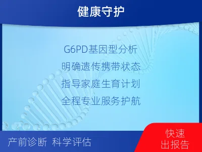 毕节-G6PD基因检测-适用人群