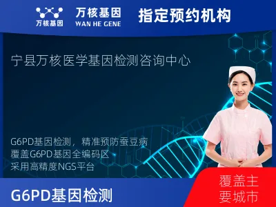 G6PD基因检测