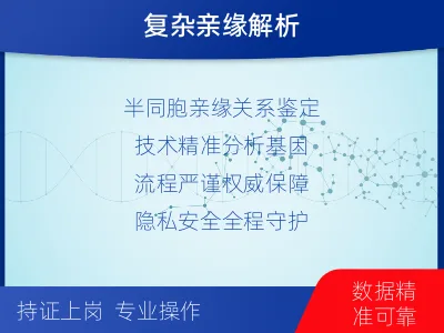 湘西保靖-半同胞亲缘关系鉴定-报告解读