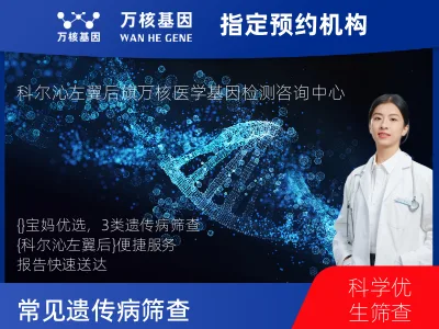 3种常见遗传病筛查
