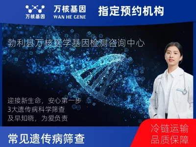 3种常见遗传病筛查