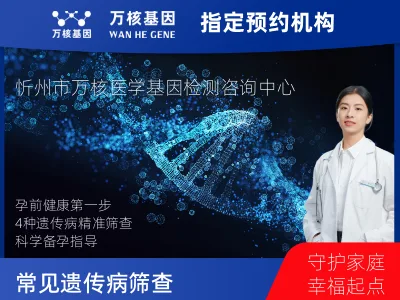 4种常见遗传病筛查