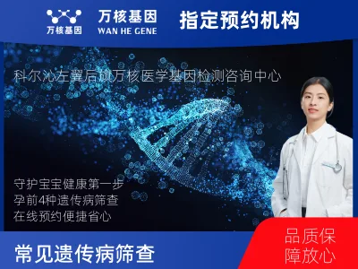 4种常见遗传病筛查