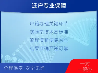 乌海-迁户落户亲子鉴定-检测介绍