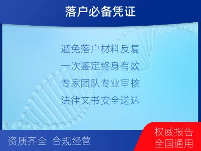 通辽-迁户落户亲子鉴定-检测流程