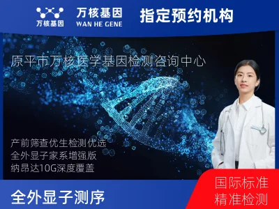 全外显子测序分析-家系增强版（纳昂达/10G）