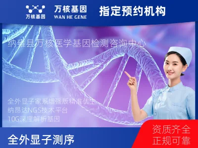 全外显子测序分析-家系增强版（纳昂达/10G）