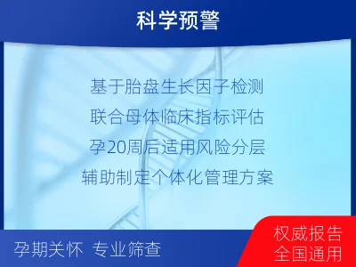 泰州-子痫前期风险评估-孕中晚期-检测介绍