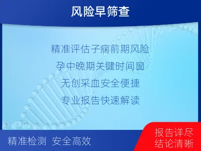 香格里拉-子痫前期风险评估-孕中晚期-检测介绍