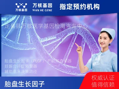 胎盘生长因子（PLGF）