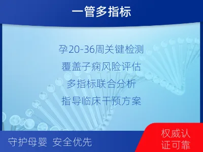 南皮-一管多筛-子痫前期风险评估--检测介绍