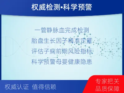 潞州-胎盘生长因子检测-检测介绍