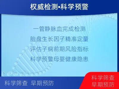 凤冈-胎盘生长因子检测-报告解读