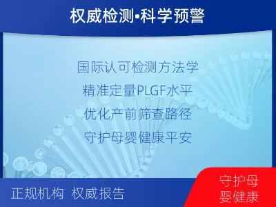 大方-胎盘生长因子检测-报告解读