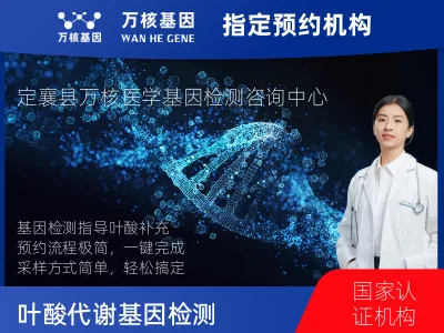 叶酸代谢基因检测