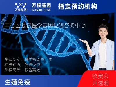 北京市丰台区生殖免疫