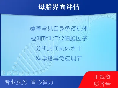 闻喜-生殖免疫-检测介绍