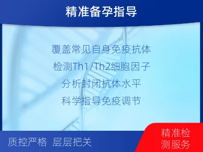 安图-生殖免疫-检测介绍