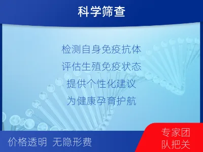 湖口-生殖免疫-检测介绍