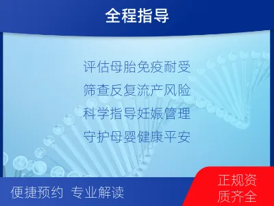 牡丹-生殖免疫-检测介绍