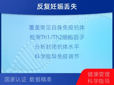 东川-生殖免疫-检测介绍