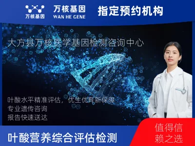 叶酸营养综合评估检测