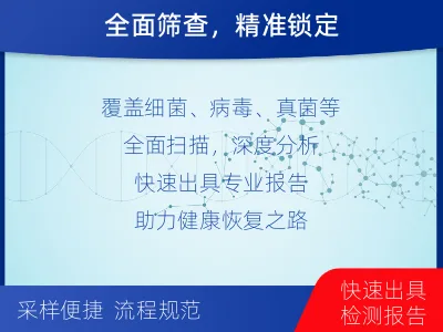 广平-病原微生物宏基因组检测-检测介绍