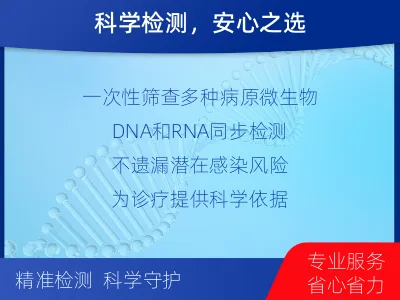 固阳-病原微生物宏基因组检测-适用人群