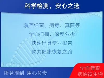 庆安-病原微生物宏基因组检测-适用人群