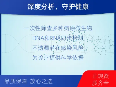 嵊泗-病原微生物宏基因组检测-适用人群