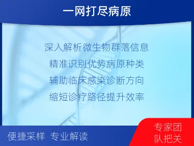 民权-病原微生物宏基因组检测-适用人群