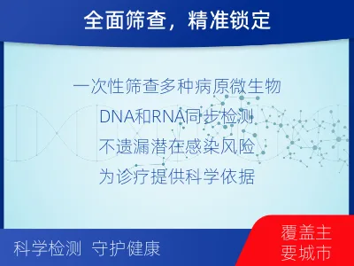 郴州-病原微生物宏基因组检测-检测介绍