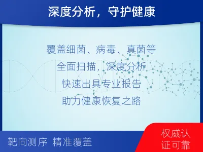 惠来-病原微生物宏基因组检测-适用人群