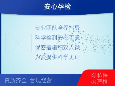 大连旅顺口-无创孕期dna胎儿亲子鉴定-检测介绍