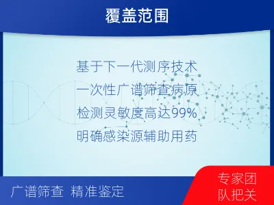 陵川-病原微生物宏基因组检测-适用人群