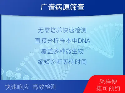 桃山-病原微生物宏基因组检测-适用人群