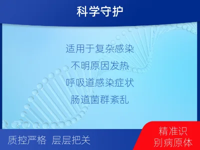 石城-病原微生物宏基因组检测-适用人群
