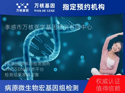 病原微生物宏基因组检测(DNA)