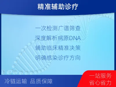 织金-病原微生物宏基因组检测-适用人群