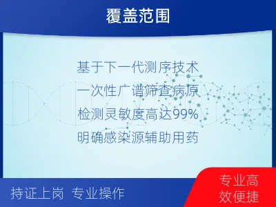 西山-病原微生物宏基因组检测-适用人群