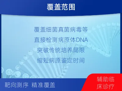 元阳-病原微生物宏基因组检测-适用人群