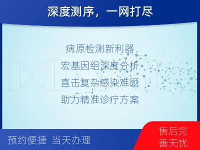 宁德-病原微生物宏基因组分析-报告解读