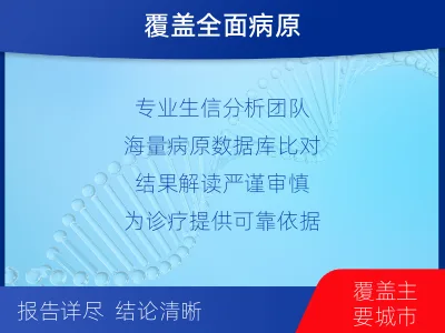 昌邑-病原微生物宏基因组分析-适用人群