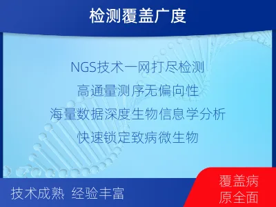 开封-病原微生物宏基因组分析-适用人群