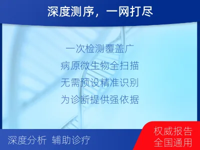 新野-病原微生物宏基因组分析-适用人群