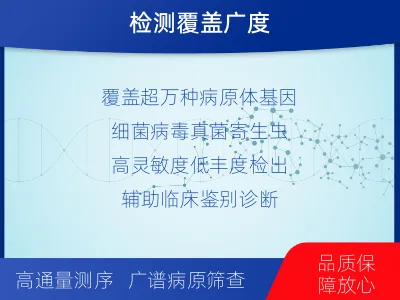 互助土族-病原微生物宏基因组分析-检测介绍