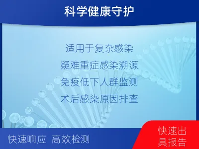 内丘-病原微生物宏基因组检测-适用人群