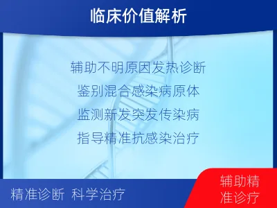 扎赉特-病原微生物宏基因组检测-适用人群